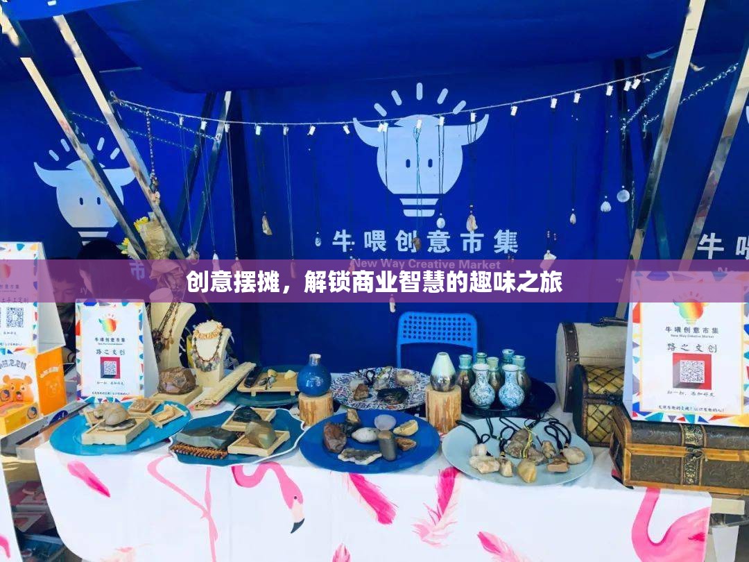 創(chuàng)意擺攤，解鎖商業(yè)智慧的趣味之旅