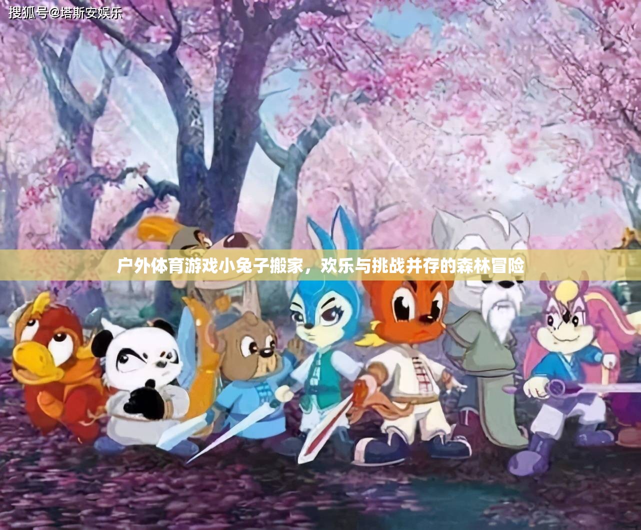 小兔子搬家，歡樂(lè)與挑戰(zhàn)并存的森林冒險(xiǎn)戶外體育游戲