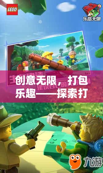 創(chuàng)意無限，打包樂趣，解鎖打包創(chuàng)意游戲的奇妙世界