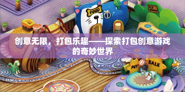 創(chuàng)意無限，打包樂趣，解鎖打包創(chuàng)意游戲的奇妙世界