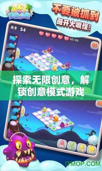 解鎖創(chuàng)意模式，探索無限創(chuàng)意的奇妙游戲之旅