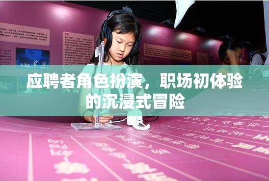 職場(chǎng)初體驗(yàn)，沉浸式冒險(xiǎn)的應(yīng)聘者角色扮演