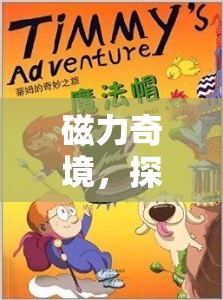 磁力奇境，探索與吸引的未知之旅