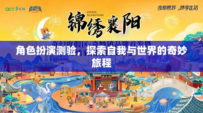 角色扮演測驗，一場探索自我與世界的奇妙旅程