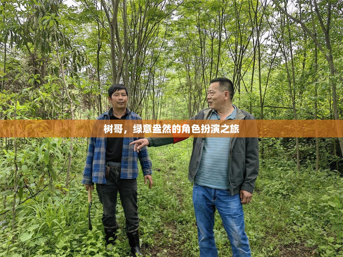 樹哥的綠意盎然，一場(chǎng)角色扮演的生態(tài)冒險(xiǎn)之旅