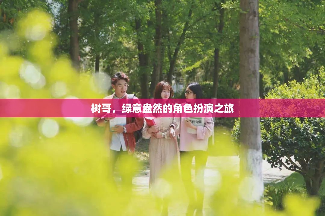 樹哥的綠意盎然，一場(chǎng)角色扮演的生態(tài)冒險(xiǎn)之旅