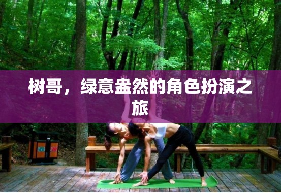 樹哥的綠意盎然，一場(chǎng)角色扮演的生態(tài)冒險(xiǎn)之旅