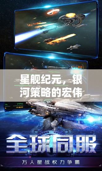 星艦紀(jì)元，銀河策略的壯闊史詩(shī)
