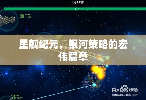 星艦紀(jì)元，銀河策略的壯闊史詩(shī)