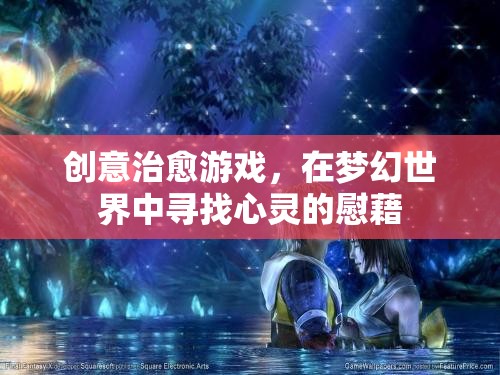 夢幻世界中的心靈治愈，創(chuàng)意治愈游戲的魅力