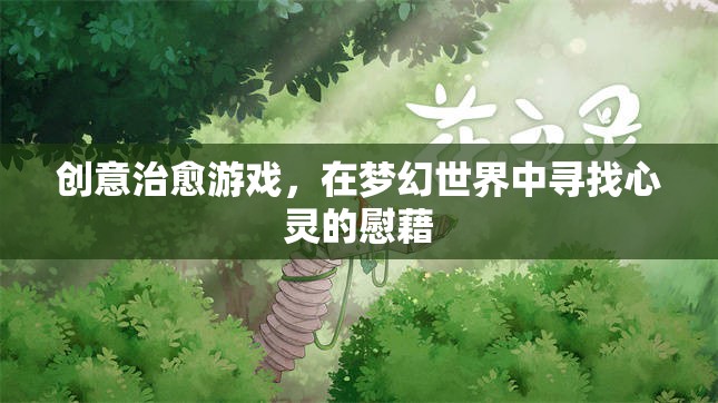 夢幻世界中的心靈治愈，創(chuàng)意治愈游戲的魅力