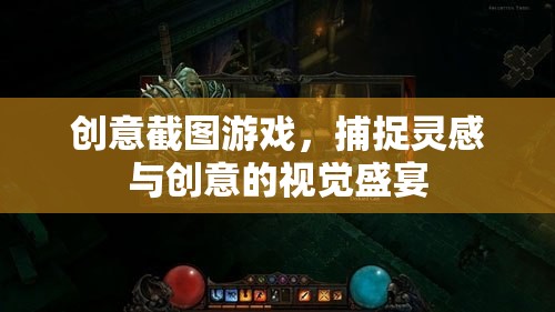 創(chuàng)意截圖游戲，捕捉靈感與創(chuàng)意的視覺(jué)盛宴  第1張