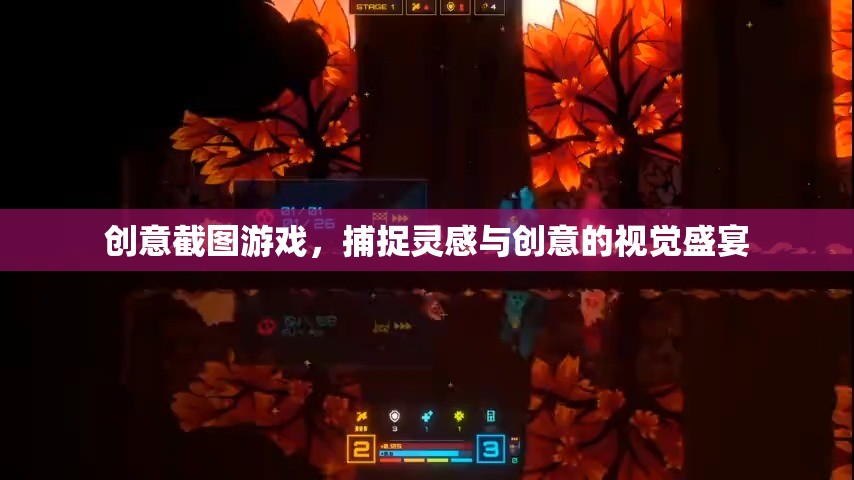 創(chuàng)意截圖游戲，捕捉靈感與創(chuàng)意的視覺(jué)盛宴  第3張