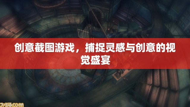 創(chuàng)意截圖游戲，捕捉靈感與創(chuàng)意的視覺(jué)盛宴  第2張