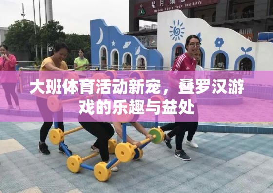 大班體育新寵，探索疊羅漢游戲的樂趣與健康益處