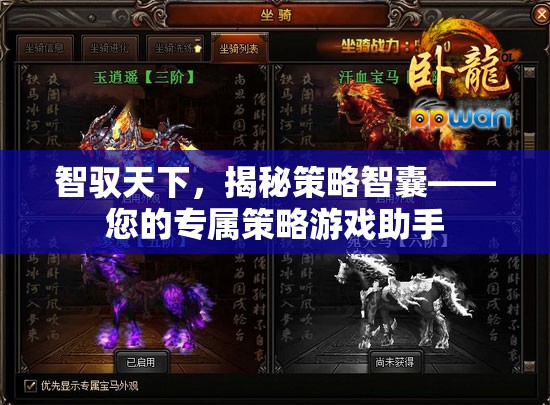 智馭天下，解鎖策略智囊，成為您的專屬游戲策略助手