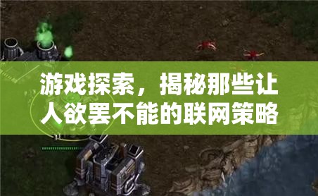 揭秘，那些讓人欲罷不能的聯(lián)網(wǎng)策略游戲