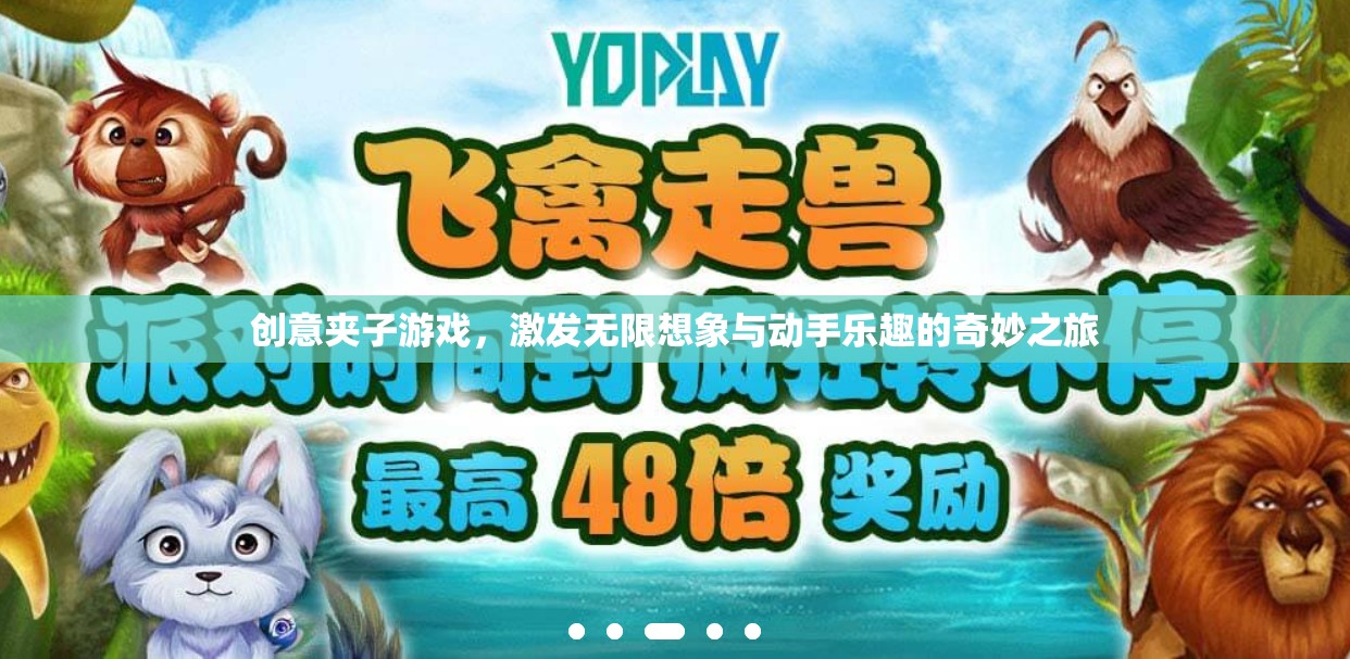 創(chuàng)意夾子游戲，點燃想象，樂享動手的奇妙之旅