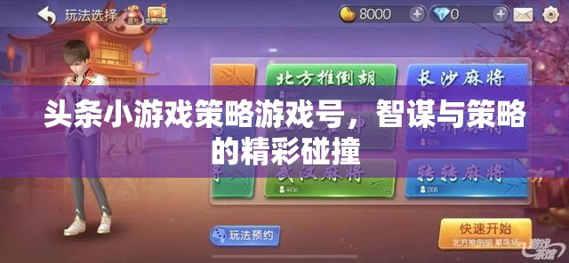 智謀與策略的精彩碰撞，頭條小游戲的策略游戲號