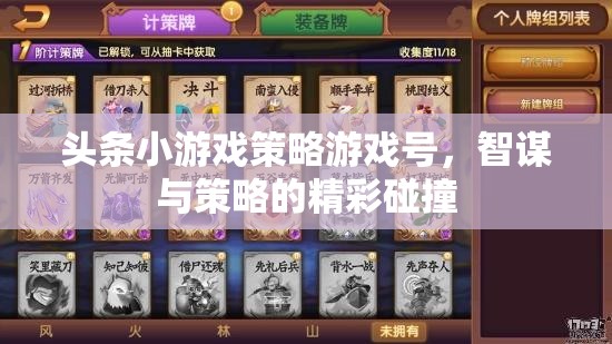 智謀與策略的精彩碰撞，頭條小游戲的策略游戲號