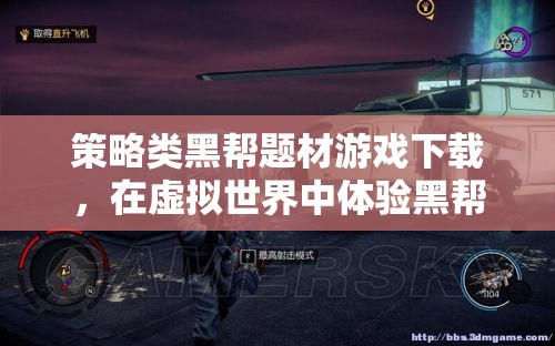 虛擬黑幫風(fēng)云，策略類(lèi)黑幫題材游戲下載體驗(yàn)  第1張