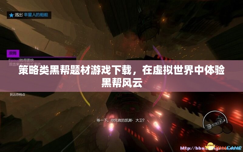虛擬黑幫風(fēng)云，策略類(lèi)黑幫題材游戲下載體驗(yàn)  第2張
