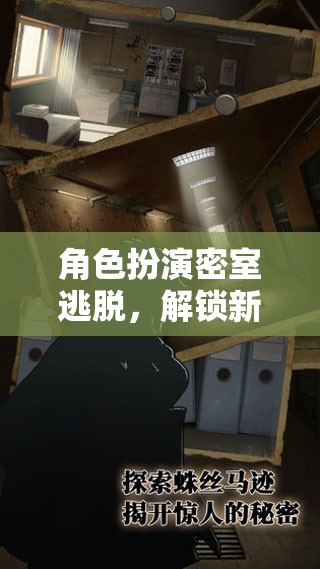 解鎖新世界，角色扮演密室逃脫的秘訣