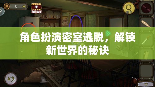 解鎖新世界，角色扮演密室逃脫的秘訣