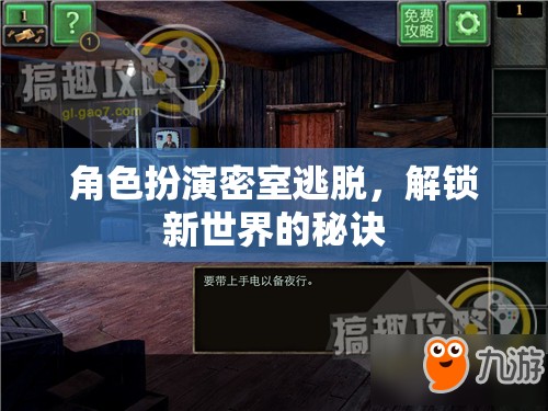 解鎖新世界，角色扮演密室逃脫的秘訣