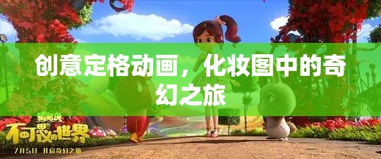創(chuàng)意定格動(dòng)畫(huà)，在化妝圖中展開(kāi)的奇幻之旅