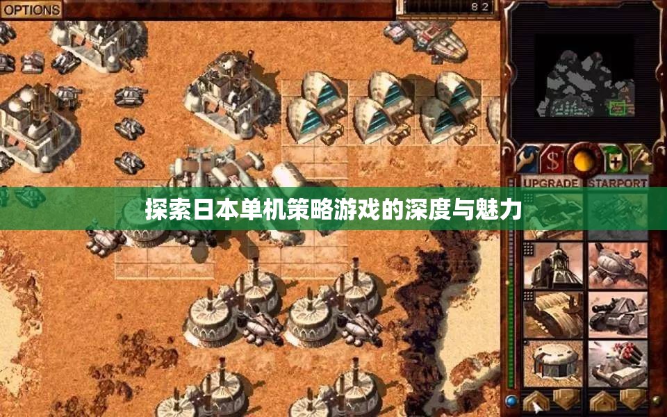 探索日本單機(jī)策略游戲的深度與魅力  第1張