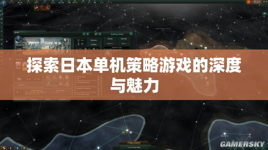 探索日本單機(jī)策略游戲的深度與魅力  第3張