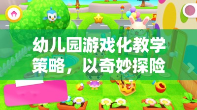 奇妙探險(xiǎn)島，幼兒園游戲化教學(xué)的實(shí)踐探索