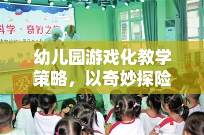 奇妙探險(xiǎn)島，幼兒園游戲化教學(xué)的實(shí)踐探索
