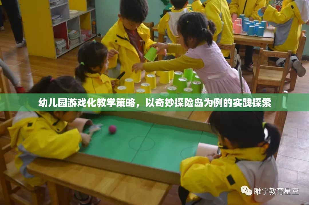 奇妙探險(xiǎn)島，幼兒園游戲化教學(xué)的實(shí)踐探索