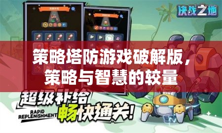 策略塔防游戲破解版，智慧與策略的巔峰對決