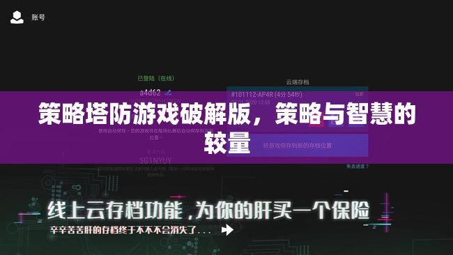 策略塔防游戲破解版，智慧與策略的巔峰對決