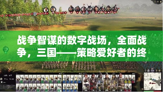 數(shù)字戰(zhàn)場(chǎng)上的戰(zhàn)爭(zhēng)智謀，全面戰(zhàn)爭(zhēng)三國(guó)——策略愛(ài)好者的終極下載選擇