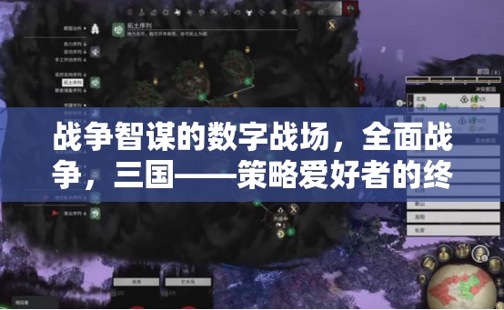 數(shù)字戰(zhàn)場(chǎng)上的戰(zhàn)爭(zhēng)智謀，全面戰(zhàn)爭(zhēng)三國(guó)——策略愛(ài)好者的終極下載選擇