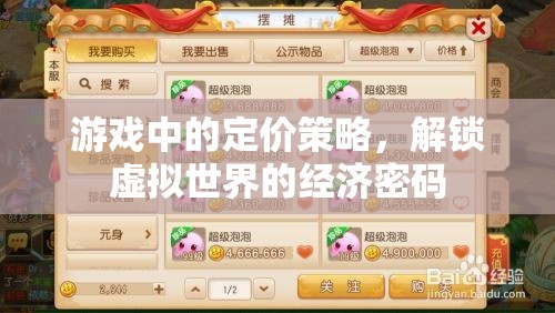 解鎖虛擬世界的經(jīng)濟密碼，游戲中的定價策略