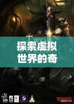 幻境啟程，探索虛擬世界的奇幻角色扮演之旅