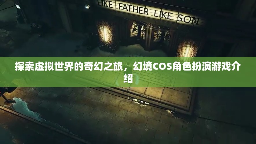 幻境啟程，探索虛擬世界的奇幻角色扮演之旅
