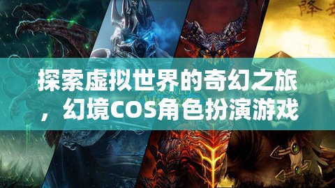 幻境啟程，探索虛擬世界的奇幻角色扮演之旅
