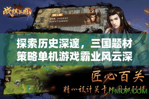 三國題材策略單機游戲霸業(yè)風云深度解析，歷史深邃的智慧較量  第3張