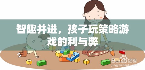 智趣并進，孩子玩策略游戲的利與弊