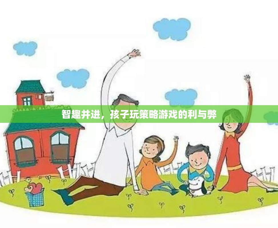 智趣并進，孩子玩策略游戲的利與弊