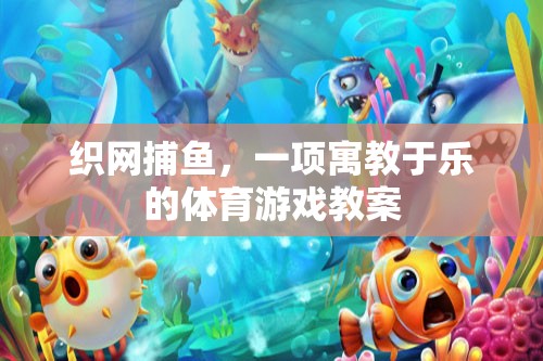 寓教于樂，織網(wǎng)捕魚體育游戲教案  第1張