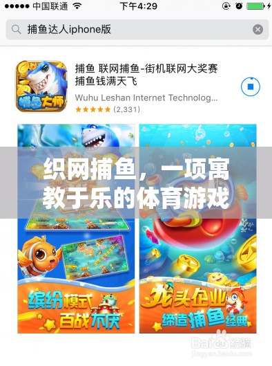 寓教于樂，織網(wǎng)捕魚體育游戲教案  第2張