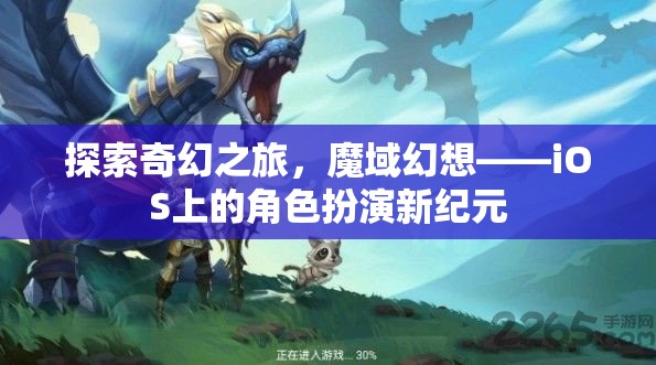 魔域幻想，iOS上的奇幻角色扮演新紀(jì)元