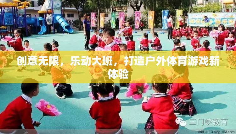創(chuàng)意無限，樂動(dòng)大班，打造戶外體育游戲新體驗(yàn)